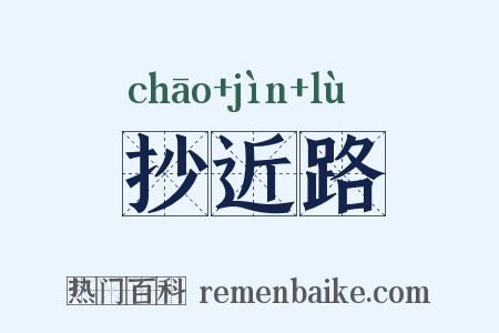 抄近路是什么意思的图片